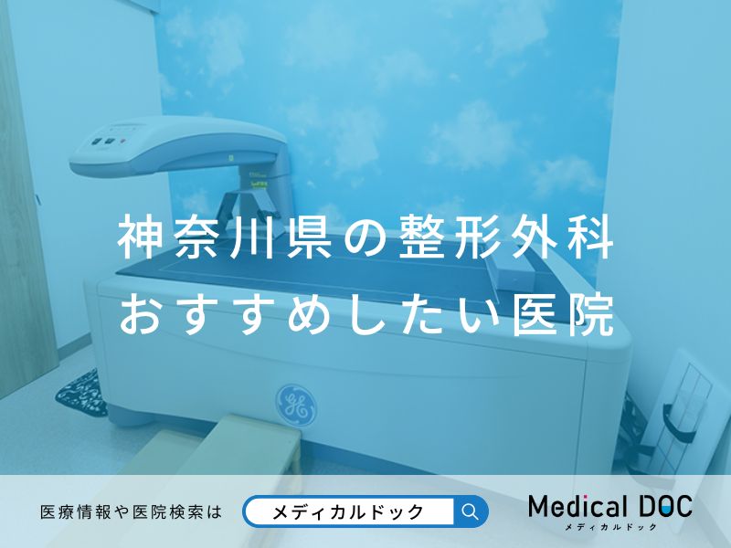 神奈川県の整形外科 おすすめしたい医院
