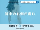 非公開: 「背中の右側が痛む」原因はご存知ですか？医師が徹底解説！