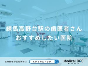 練馬高野台駅の歯医者さんおすすめしたい医院