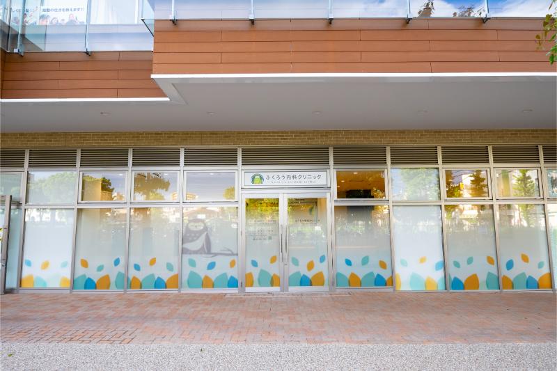 ふくろう内科クリニック 日野・八王子 胃と大腸の内視鏡院