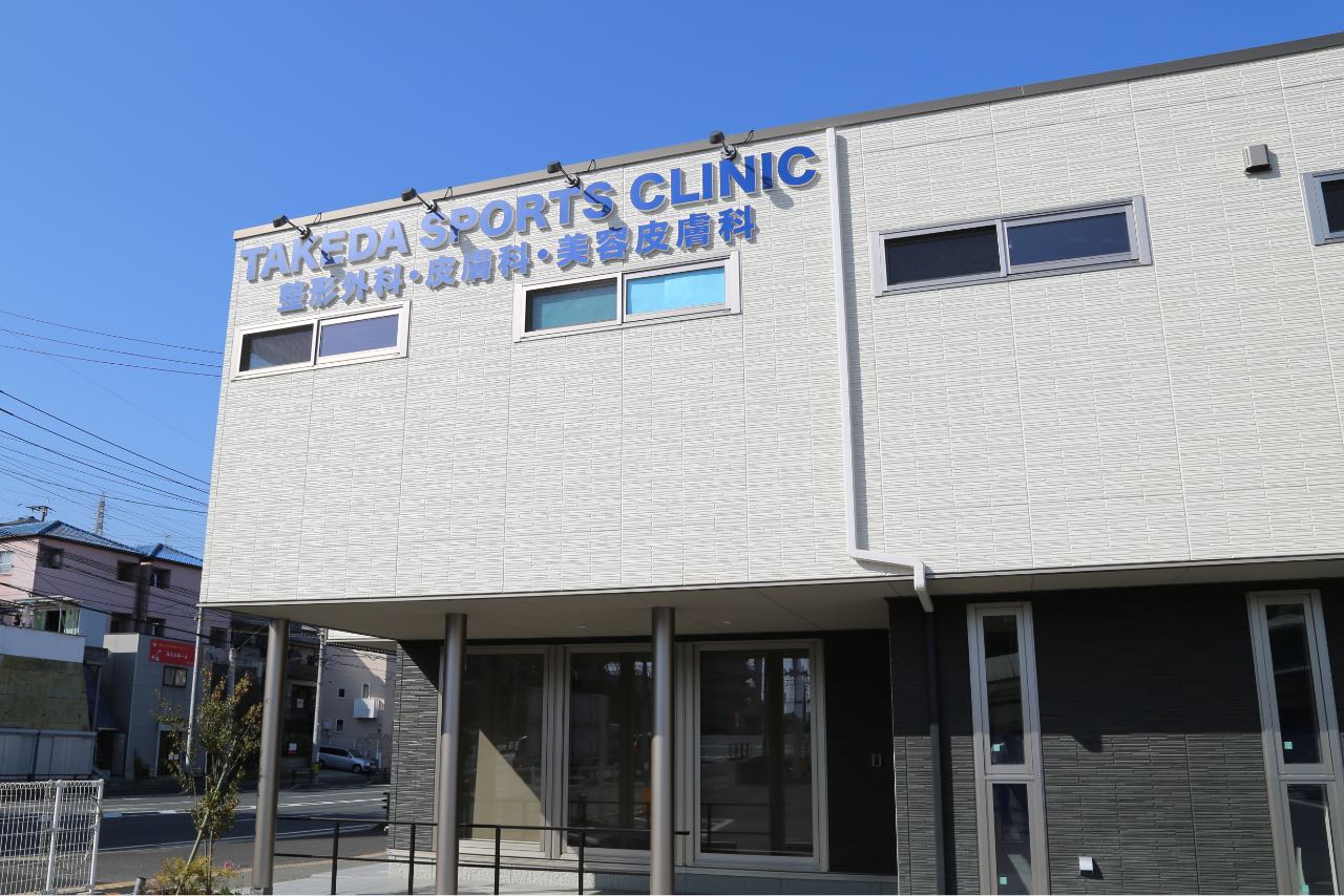 タケダスポーツクリニック・整形外科