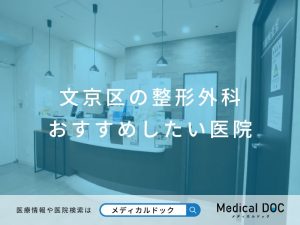 文京区の整形外科 おすすめしたい医院