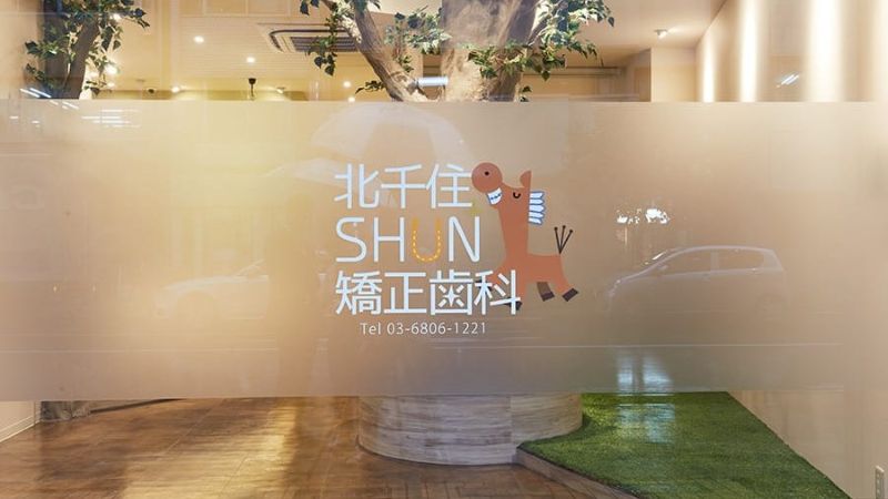 北千住SHUN矯正歯科photo