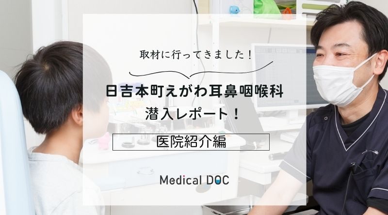 日吉本町 えがわ耳鼻咽喉科photo