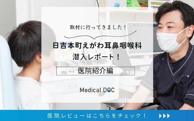 日吉本町 えがわ耳鼻咽喉科photo