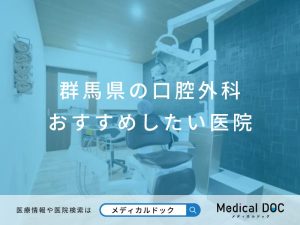 群馬県の口腔外科 おすすめしたい医院
