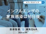 「インフルエンザの家族感染は何日後」に発症するかご存知ですか？【医師監修】