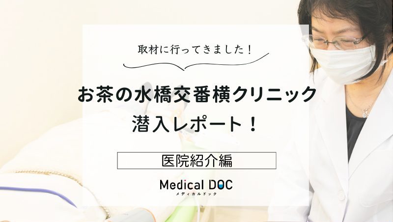 お茶の水橋交番横クリニックphoto