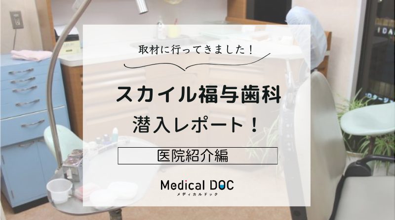 スカイル福与歯科photo