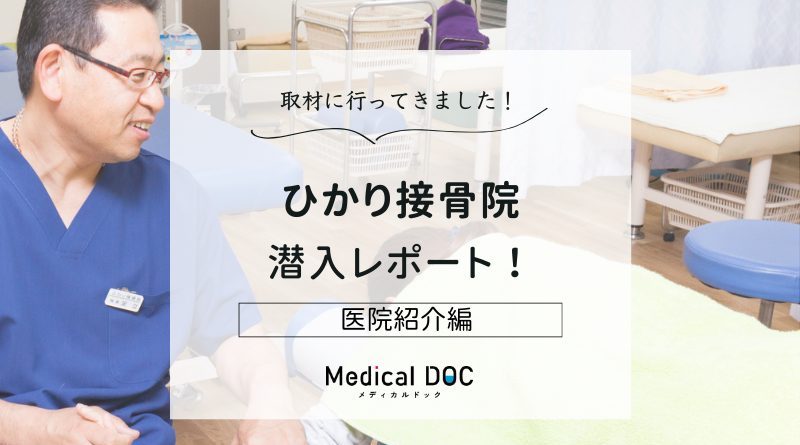 ひかり接骨院photo