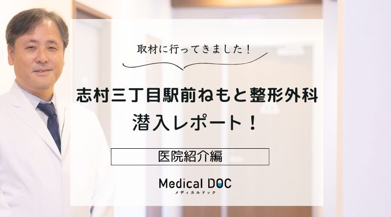 志村三丁目駅前ねもと整形外科photo