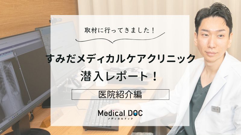 すみだメディカルケアクリニックphoto