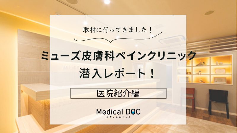 ミューズ皮膚科ペインクリニックphoto