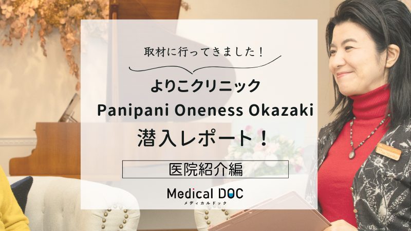 よりこクリニック　Panipani　Oneness　Okazakiphoto