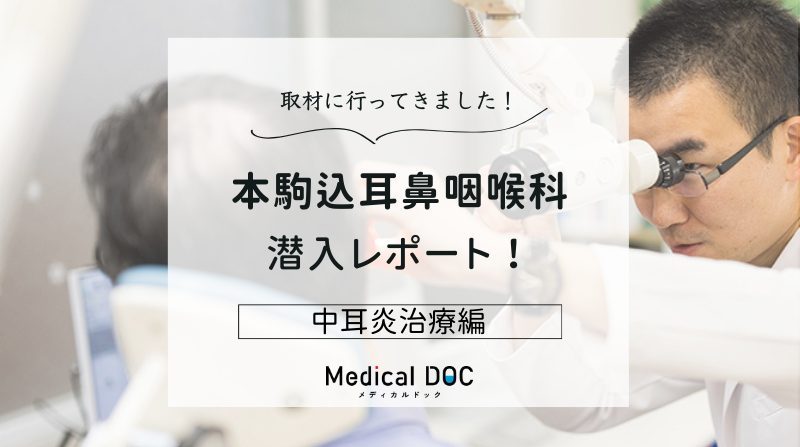 本駒込耳鼻咽喉科photo