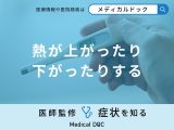 「熱が上がったり下がったりする」原因はご存知ですか？考えられる病気も医師が解説！