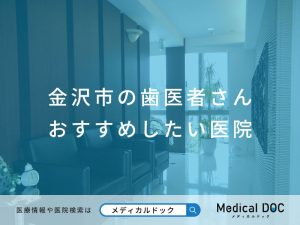 金沢市の歯医者さん おすすめしたい医院