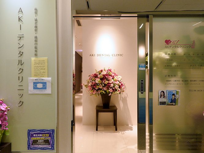 AKIデンタルクリニック