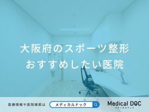 大阪府のスポーツ整形 おすすめしたい医院
