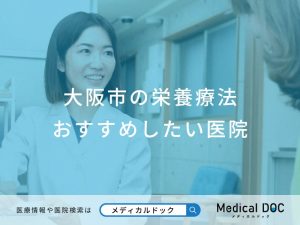 大阪市の栄養療法 おすすめしたい医院