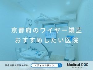 京都府のワイヤー矯正 おすすめしたい医院