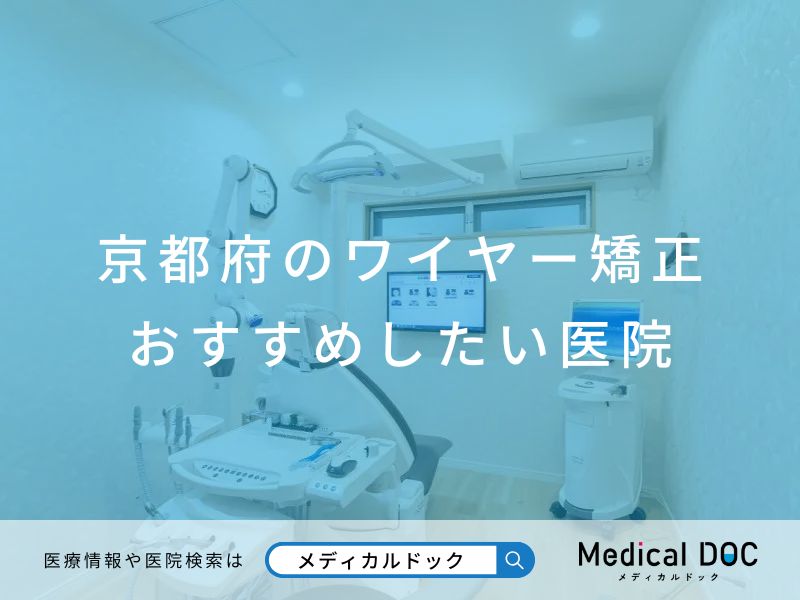 京都府のワイヤー矯正 おすすめしたい医院