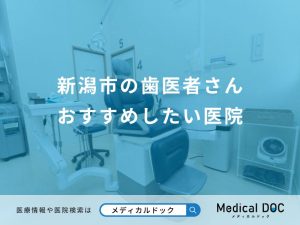 新潟市の歯医者さん おすすめしたい医院