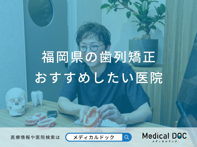 福岡県の歯列矯正 おすすめしたい5医院