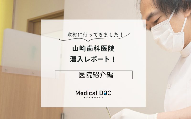 山崎歯科医院photo