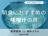 非公開: 朝食にオススメの「味噌汁の具」を管理栄養士がご紹介! 栄養豊富な“あの食材”も意外と合う!?