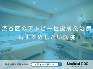 渋谷区のアトピー性皮膚炎治療 おすすめしたい医院