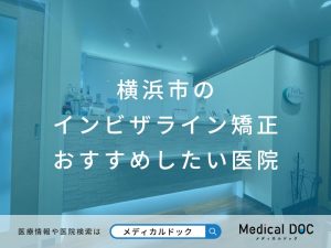 横浜市のインビザライン矯正 おすすめしたい医院