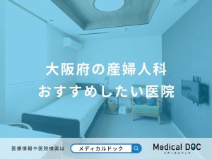大阪府の産婦人科おすすめしたい医院