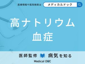 高ナトリウム血症