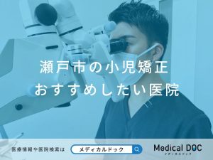 瀬戸市の小児矯正 おすすめしたい医院