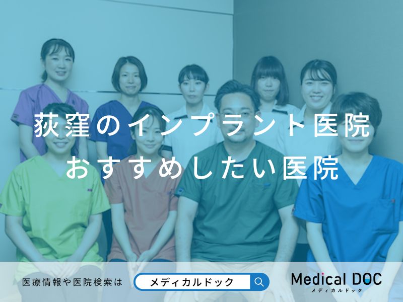 荻窪のインプラント医院おすすめしたい医院