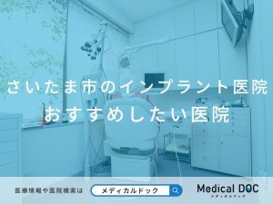 さいたま市のインプラント医院 おすすめしたい医院