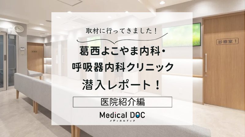 葛西よこやま内科・呼吸器内科クリニックphoto