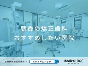 朝霞の矯正歯科 おすすめしたい医院