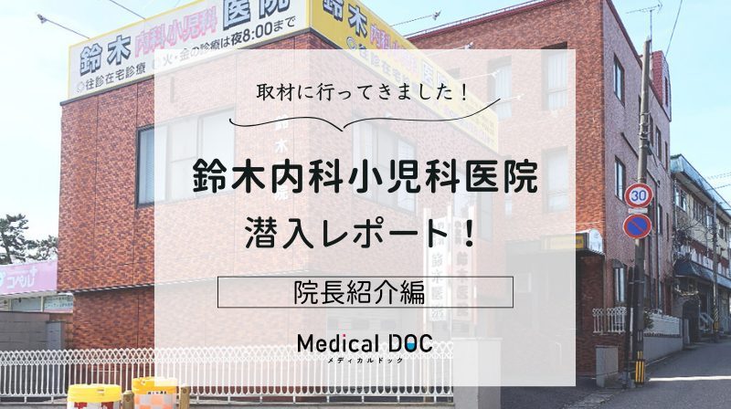 鈴木内科小児科医院photo