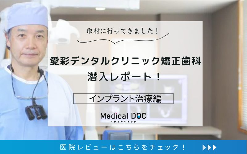 愛彩デンタルクリニック矯正歯科photo