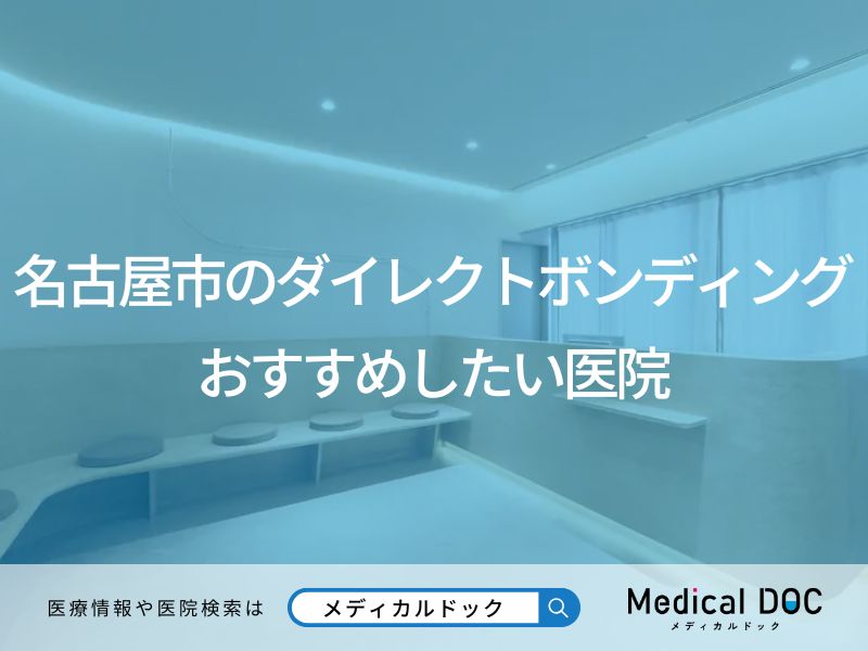 名古屋市のダイレクトボンディング おすすめしたい医院
