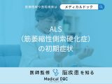 「ALS（筋萎縮性側索硬化症）の初期症状」はご存知ですか？医師が徹底解説！