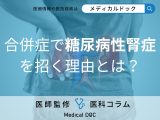 非公開: 「糖尿病」は進行すると腎臓が悪くなることをご存じですか? 三大合併症を医師が解説!