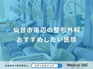 仙台市周辺の整形外科おすすめしたい医院