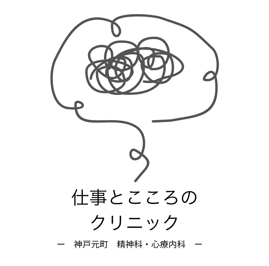 仕事とこころのクリニック