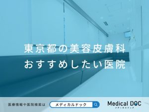 東京都の美容皮膚科 おすすめしたい医院
