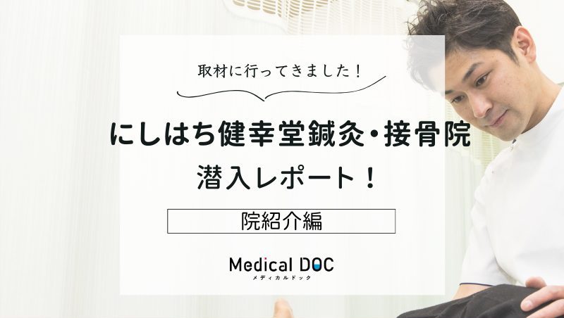 にしはち健幸堂鍼灸・接骨院photo