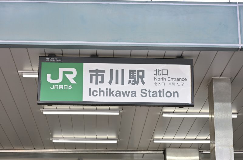 市川未来クリニックphoto