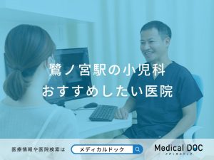 鷺ノ宮駅の小児科 おすすめしたい医院